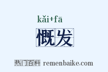 慨发是什么意思的图片
